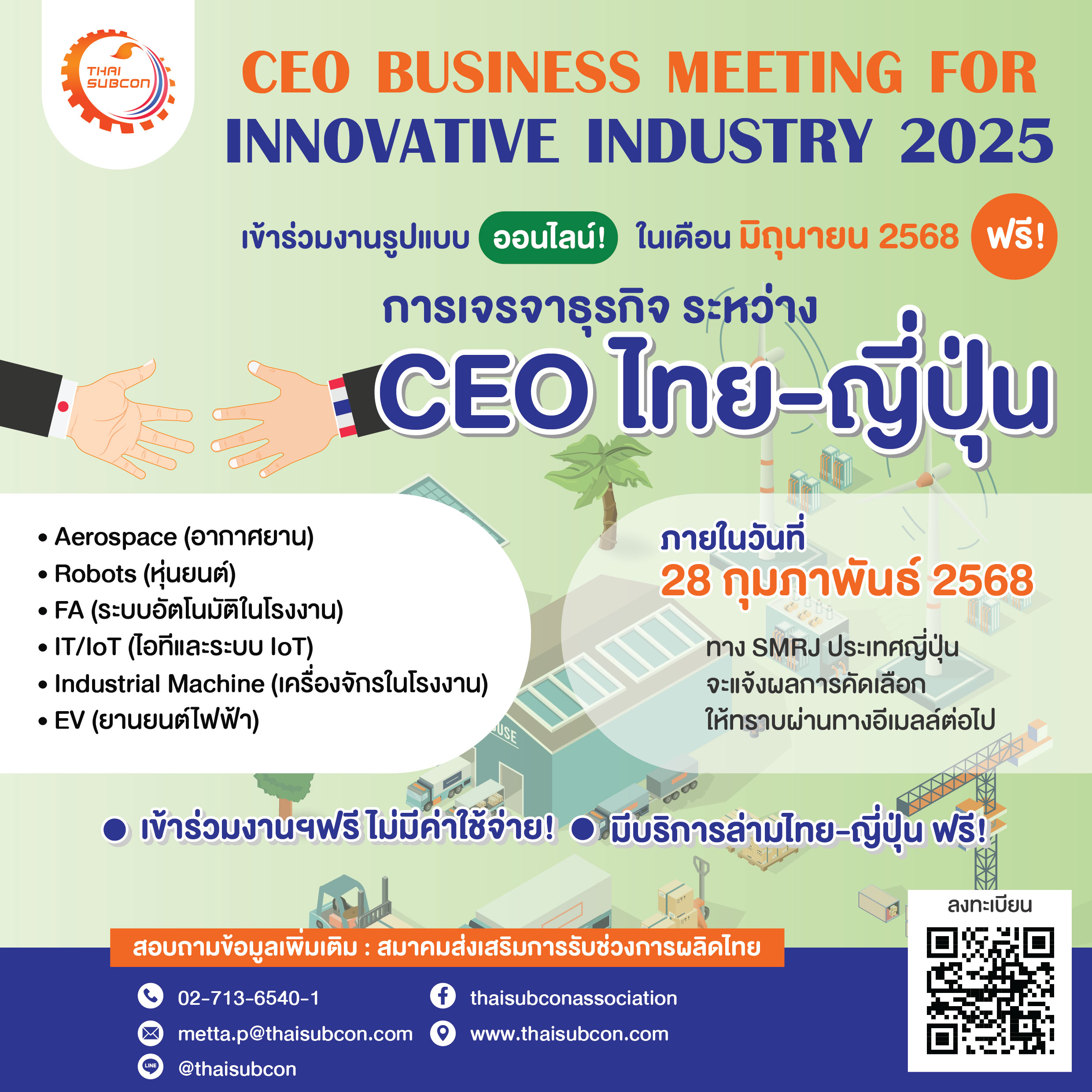 ขอเชิญผู้ประกอบการไทยเข้าร่วมงานเจรจาจับคู่ธุรกิจออนไลน์ CEO Business Meeting for Innovative Industry 2025