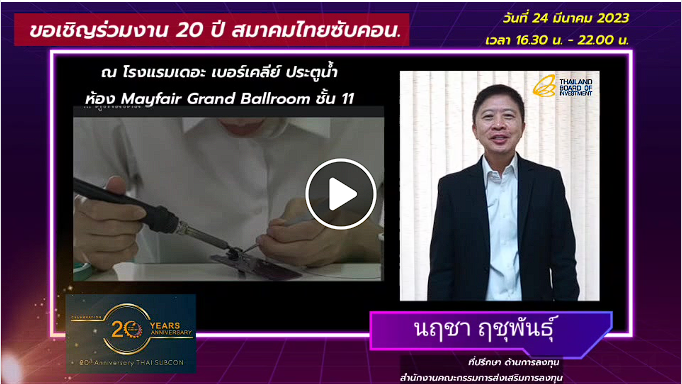 เชิญรับชมรับฟัง นายนฤชา ฤชุพันธุ์ ที่ปรึกษาด้านการลงทุน สำนักงานคณะกรรมการส่งเสริมการลงทุน BOI ร่วมอวยพรสมาคม  เนื่องในโอกาสครบรอบ 20 ปีไทยซับคอน