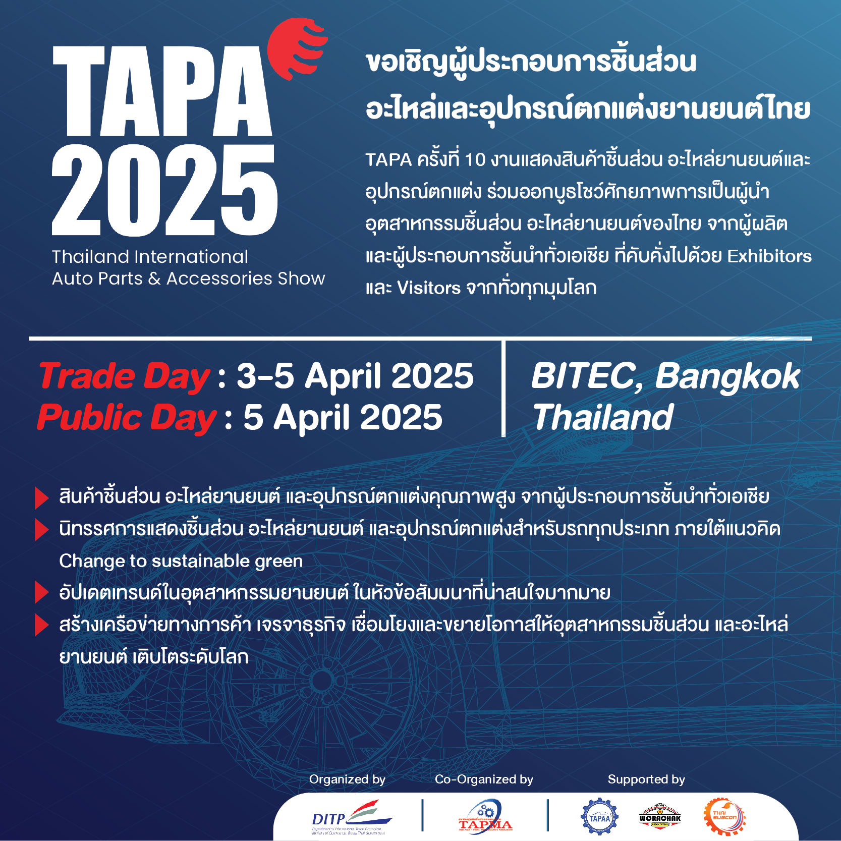 กลับมาอีกครั้งกับงานเเสดงสินค้า TAPA 2025  (Thailand International Auto Parts & Accessories Show)