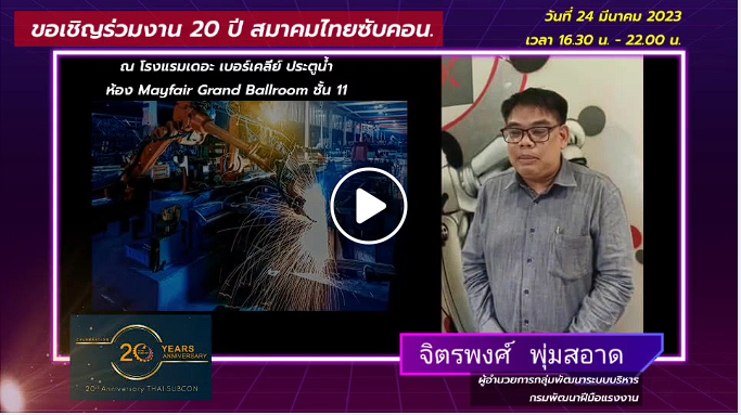 มารับชมรับฟังกันค่ะ   นายจิตรพงศ์ พุ่มสอาด  ผู้อำนวยการกลุ่มพัฒนาระบบบริหาร  กรมพัฒนาฝีมือเเรงงาน  เชิญชวนสมาชิก THAI SUBCON และหน่วยงานพันธมิตรทุกท่าน  เข้าร่วมเป็นเกียรติเฉลิมฉลองกับพวกเราร่วมกัน  ในงานฉลองครบรอบ 20 ปี ของเรา