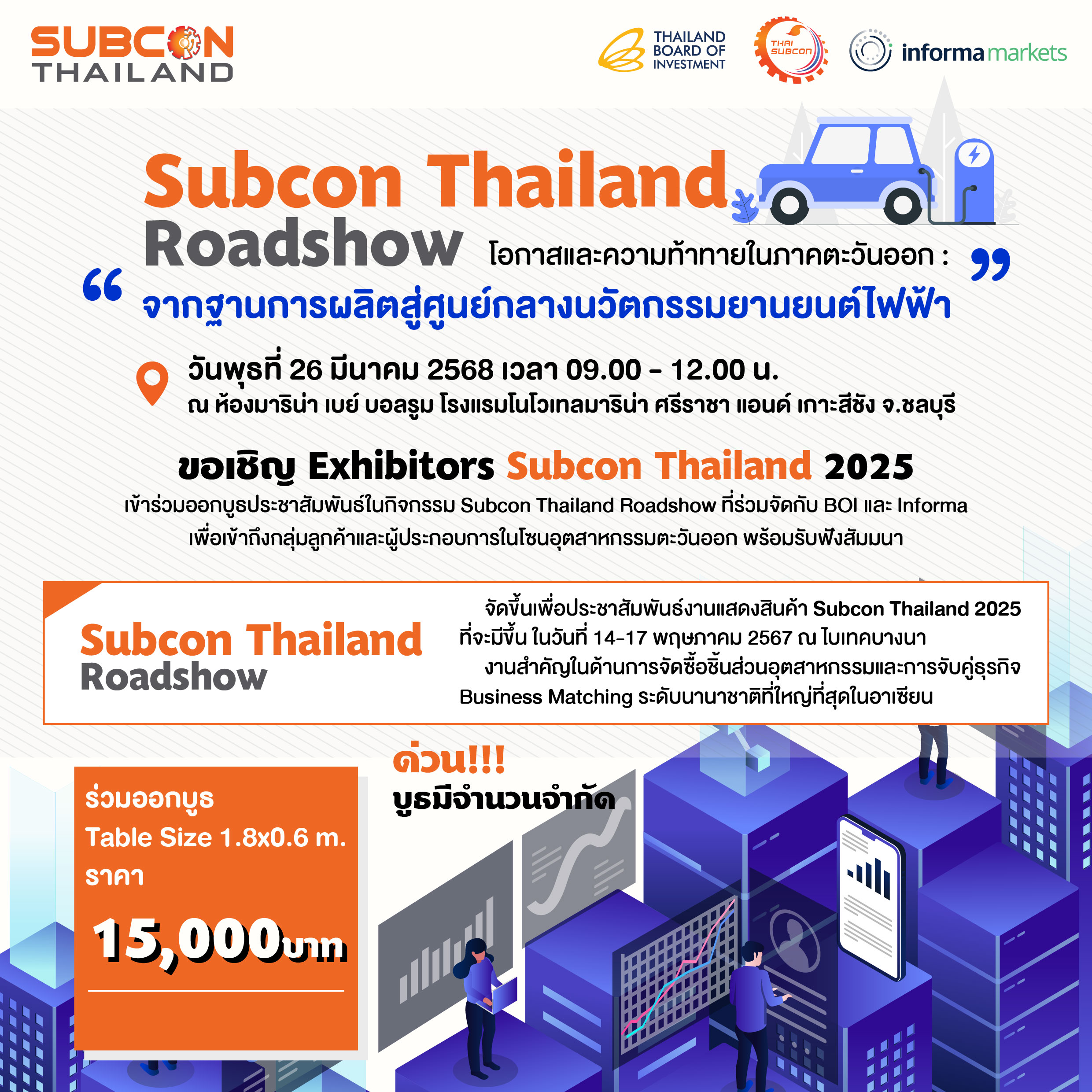 Subcon Thailand Roadshow โอกาสและความท้าทายในภาคตะวันออก : "จากฐานการผลิตสู่ศูนย์กลางนวัตกรรมยานยนต์ไฟฟ้า"