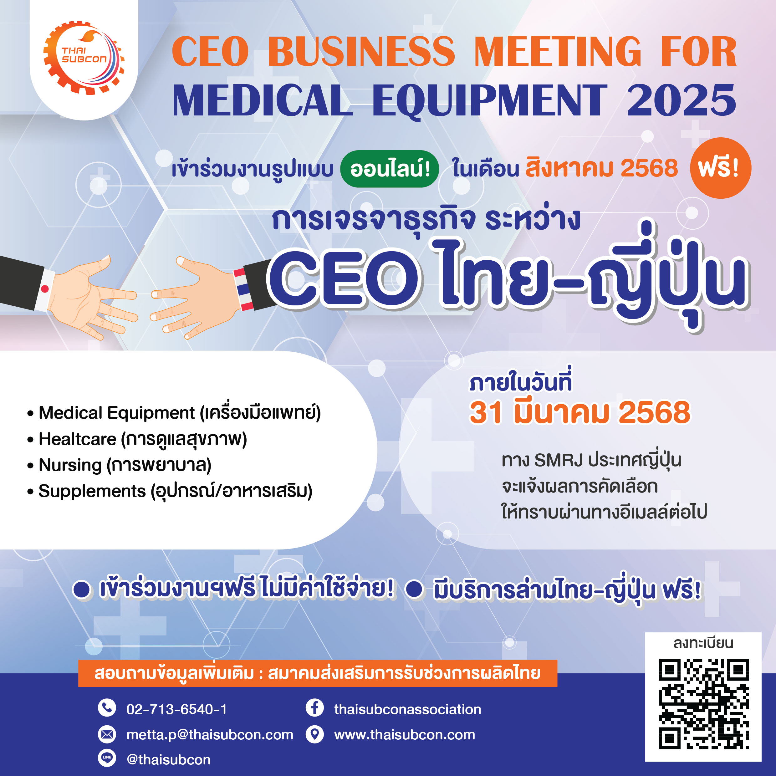 ขอเชิญผู้ประกอบการไทยเข้าร่วมงานเจรจาจับคู่ธุรกิจออนไลน์ CEO Business Meeting for Medical Equipment 2025