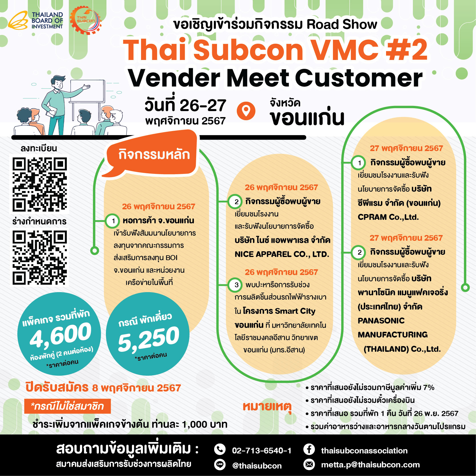 ขอเชิญสมาชิกไทยซับคอนเข้าร่วมกิจกรรม Thai Subcon VMC #2 (Vender Meet Customer) วันที่ 26-27 พฤศจิกายน 2567 ณ จังหวัดขอนแก่น
