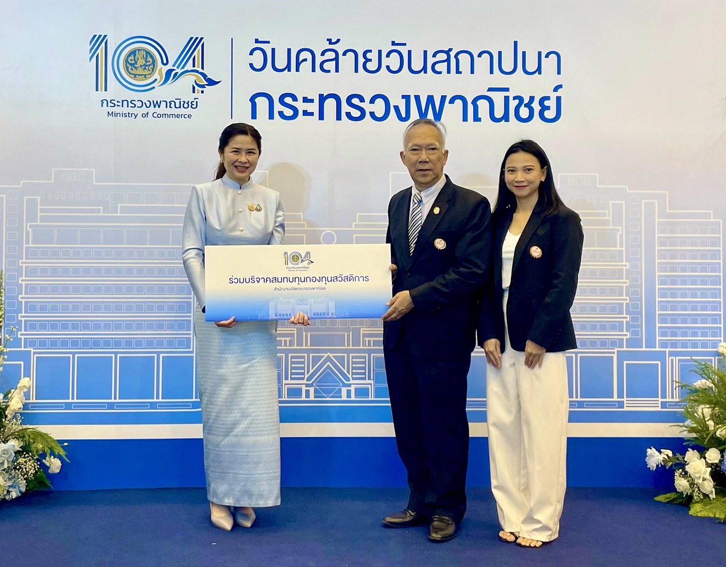 ร่วมงาน วันคล้ายสภาปนากระทรวงพาณิชย์ ครบรอบ 104 ปี