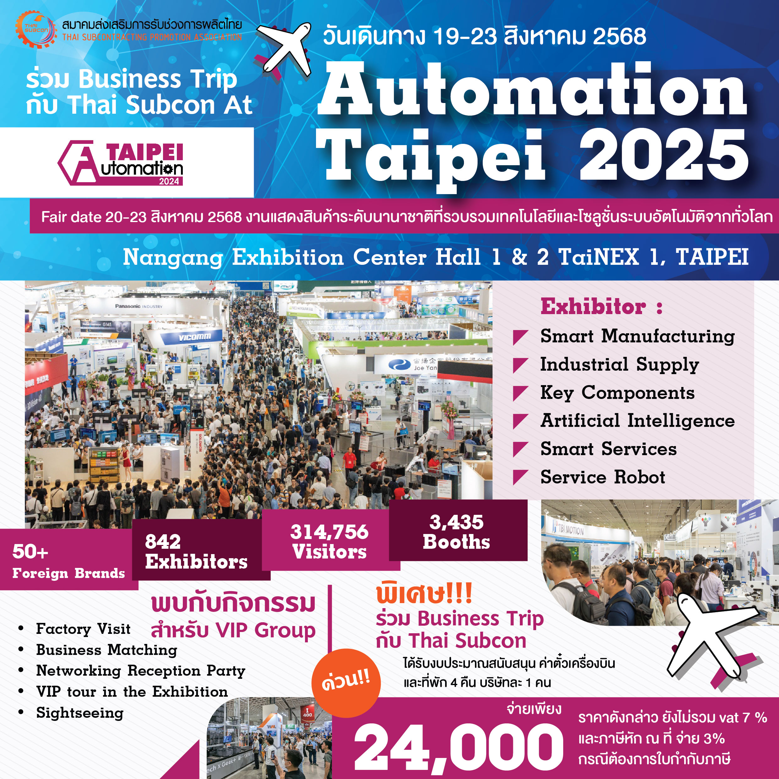 โอกาสพิเศษ! เปิดโลกเทคโนโลยีที่งาน Automation Taipei 2025 ร่วม Business Trip กับ Thai Subcon เดินทางวันที่ 19-23 สิงหาคม 2568