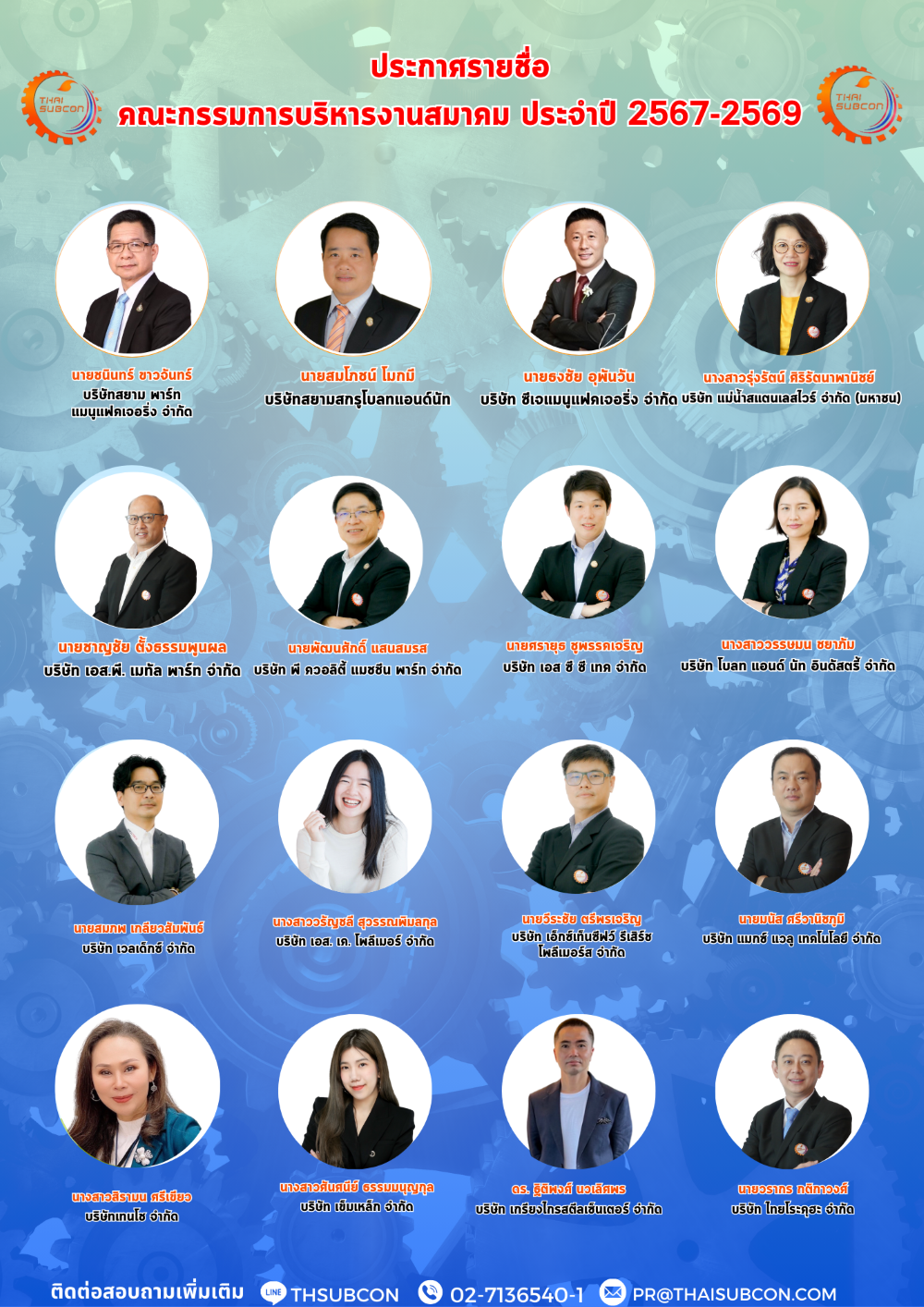 ประกาศ! รายชื่อคณะกรรมการบริหารสมาคมส่งเสริมการรับช่วงการผลิตไทย ประจำปี 2567 - 2569