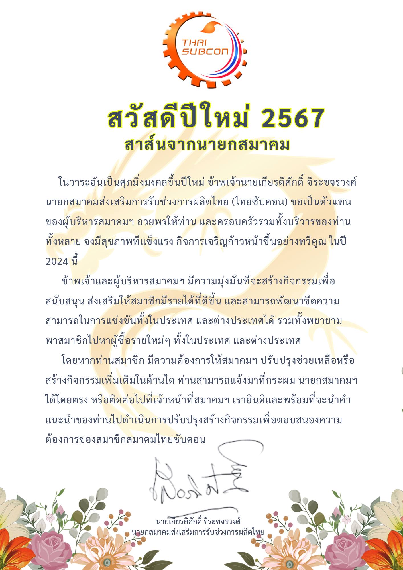 สาส์นอวยพรปีใหม่ พ.ศ.2567 โดย นายกสมาคมส่งเสริมการรับช่วงการผลิตไทย