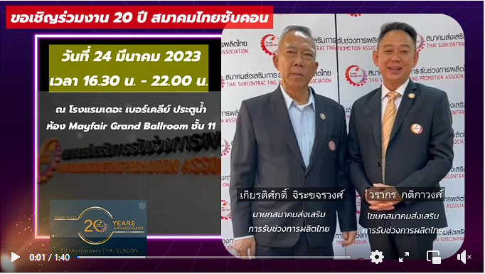 คุณเกียรติศักดิ์ จิระขจรวงศ์ ท่านนายกสมาคมไทยซับคอน พร้อมกับ  คุณวรากร กติกาวงศ์ โฆษกสมาคมไทยซับคอน และ  กรรมการผู้จัดการ บริษัท ไทยโระคุฮะ จำกัด