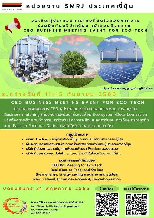 ขอเรียนเชิญสมาชิกสมาคมไทยซับคอน ที่สนใจมองหาความร่วมมือกับบริษัทญี่ปุ่นเข้าร่วมกิจกรรม CEO BUSINESS MEETING EVENT FOR ECO TECH