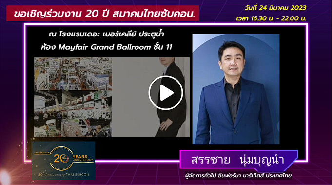 คุณสรรชาย นุ่มบุญนำ  ผู้จัดการทั่วไป บริษัท อินฟอร์มา มาร์เก็ตส์ ประเทศไทย และผู้ร่วมจัดงาน Subcon Thailand