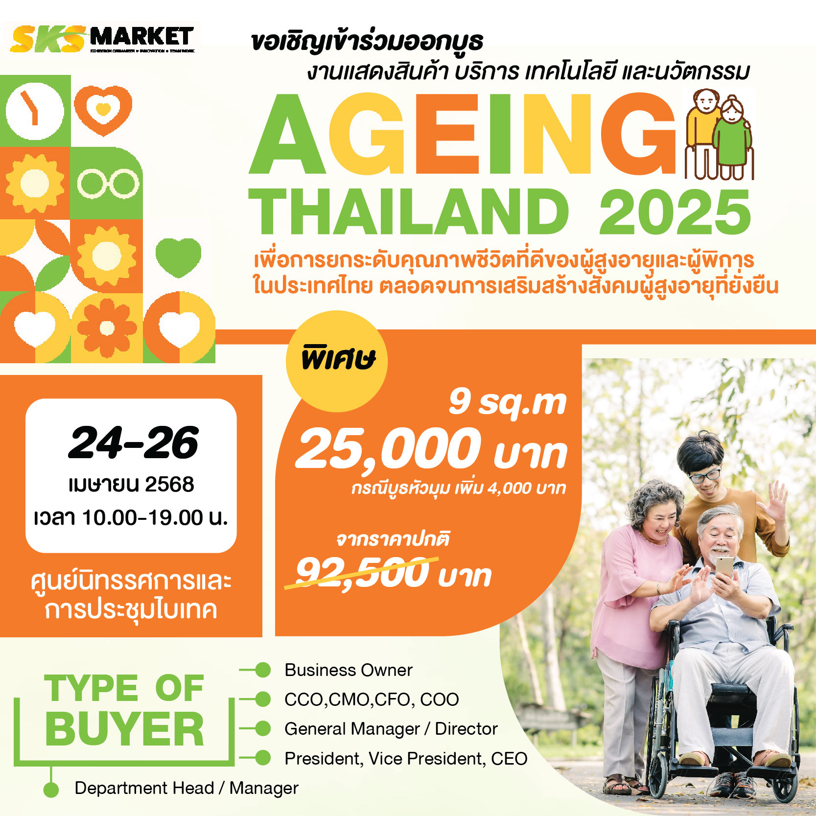 ขอเชิญเข้าร่วมออกบูธงานเเสดงสินค้า AGEING THAILAND 2025
