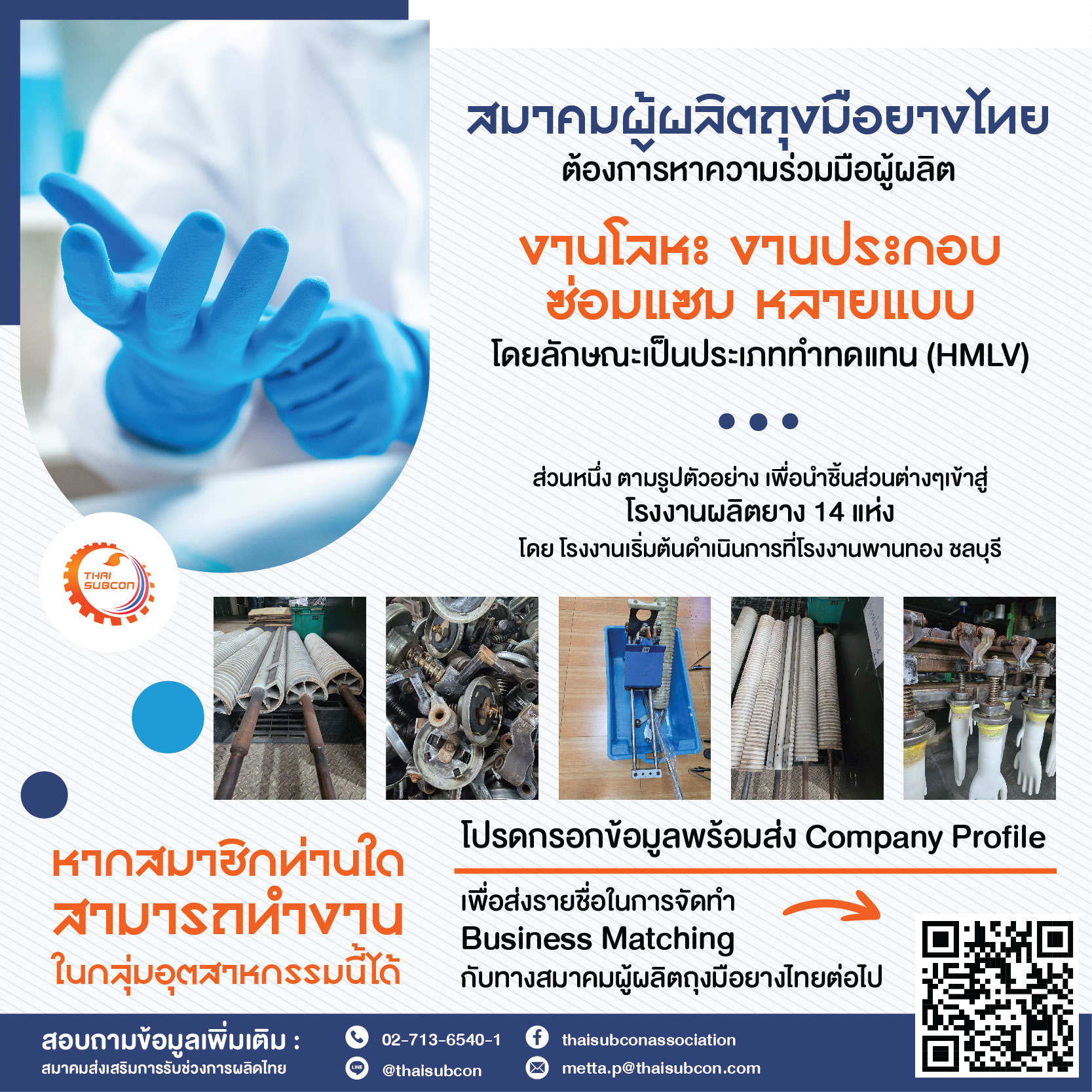 Sourcing ชิ้นส่วนสู่โรงงานผลิตยาง