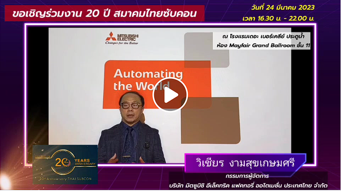 เชิญรับชมและรับฟัง  นายวิเชียร  งามสุขเกษมศรี  กรรมการผู้จัดงาน  บริษัท มิตซูบิชิ อีเล็คทริค แฟคทอรี่ ออโตเมชั่น (ประเทศไทย) จำกัด  กล่าวถึงสมาคมไทยซับคอน  เนื่องในโอกาสครบรอบ 20 ปีไทยซับคอน