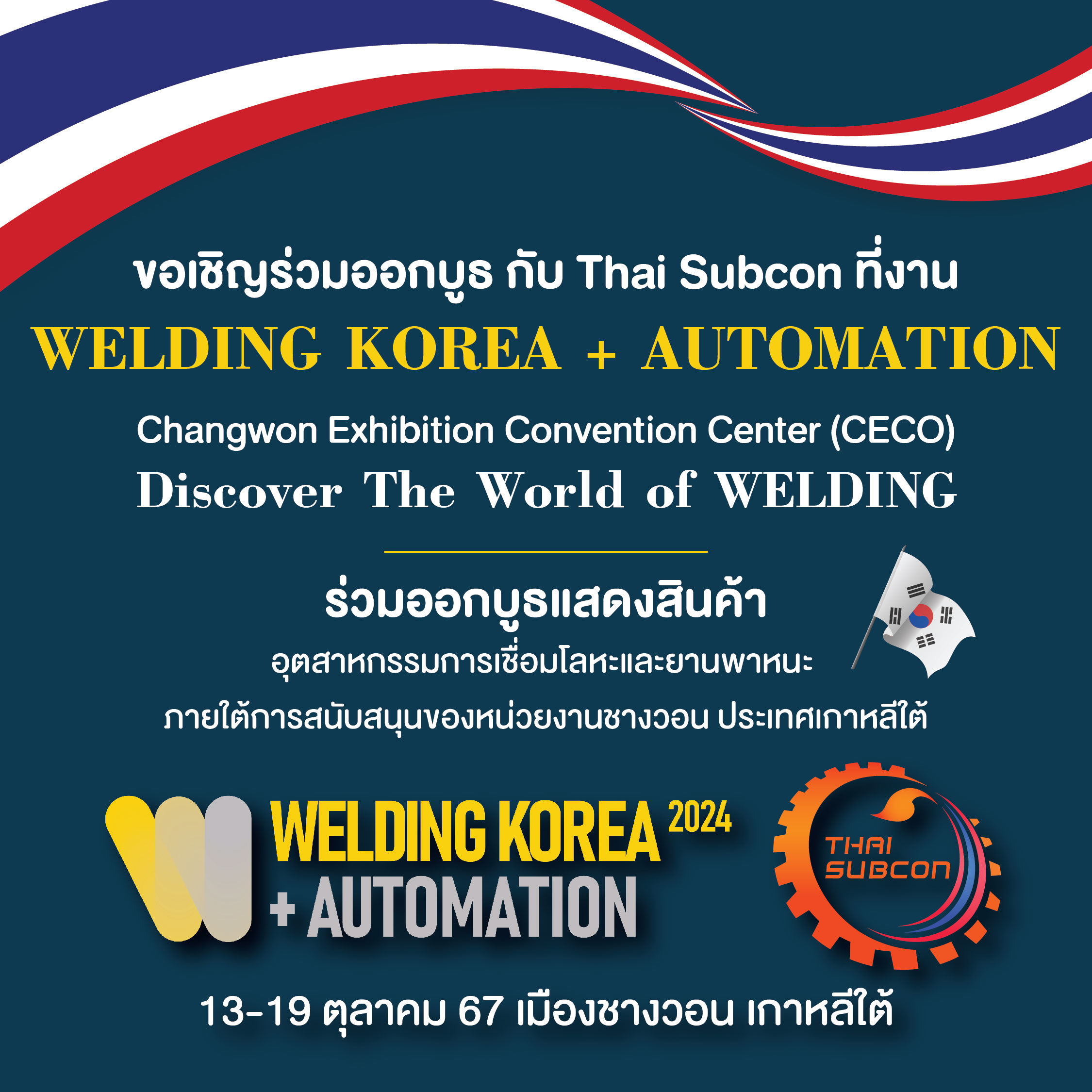 ขอเชิญร่วมออกบูธ Welding KOREA+Automation 2024