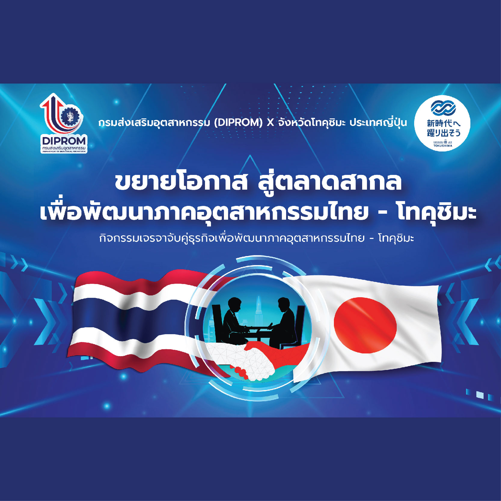 ขอเชิญร่วมกิจกรรมจับคู่ธุรกิจ (Business Matching) ภายในงานพิธีการลงนามบันทึกความเข้าใจ (MOU) ระหว่าง "กรมส่งเสริมอุตสาหกรรม (DIPROM) และ จังหวัดโทคุชิมะ ประเทศญี่ปุ่น"