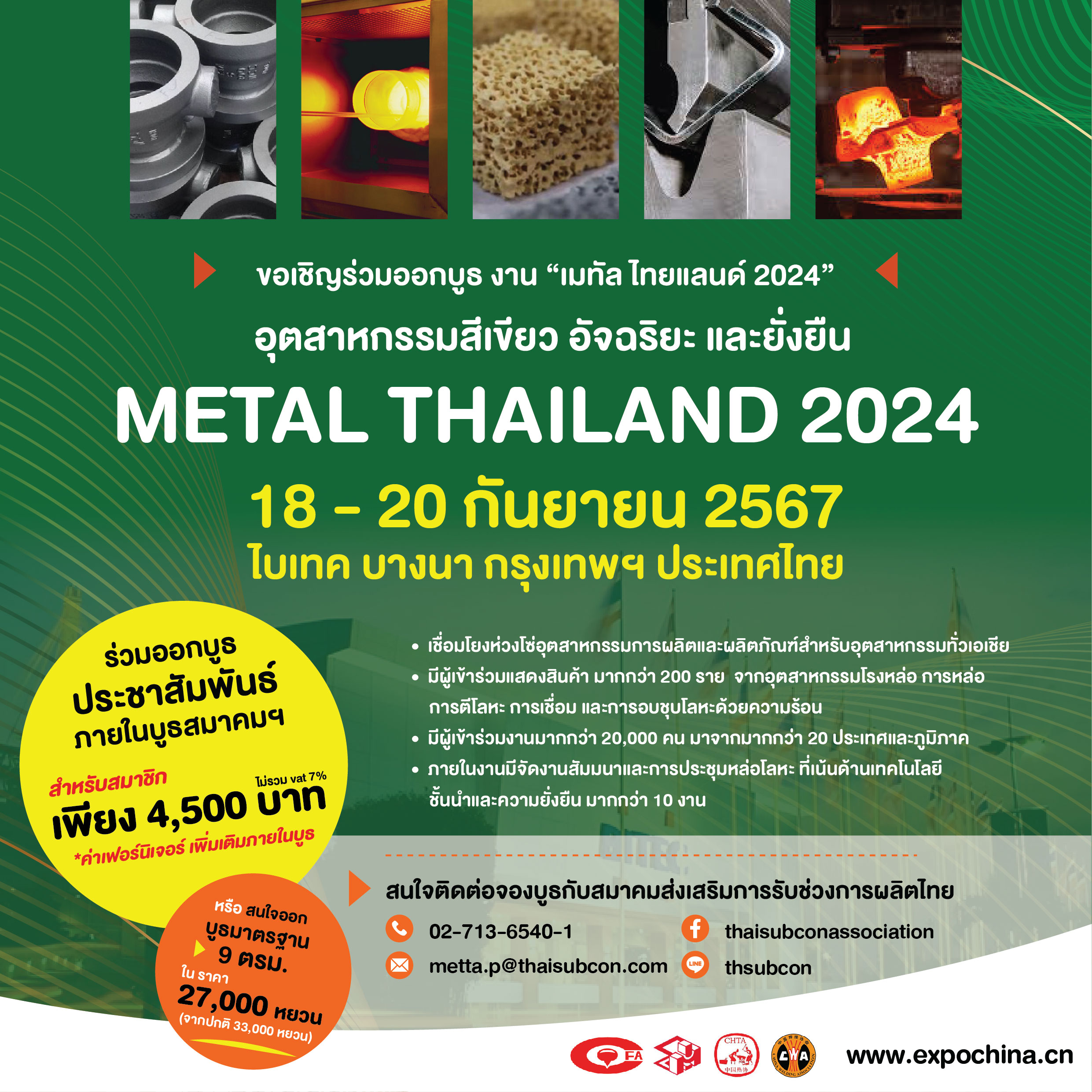 ขอเชิญสมาชิกเข้าร่วมออกบูธงานเเสดงสินค้าหรือฝากโบรชัวร์ประชาสัมพันธ์ในงาน METAL THAILAND 2024