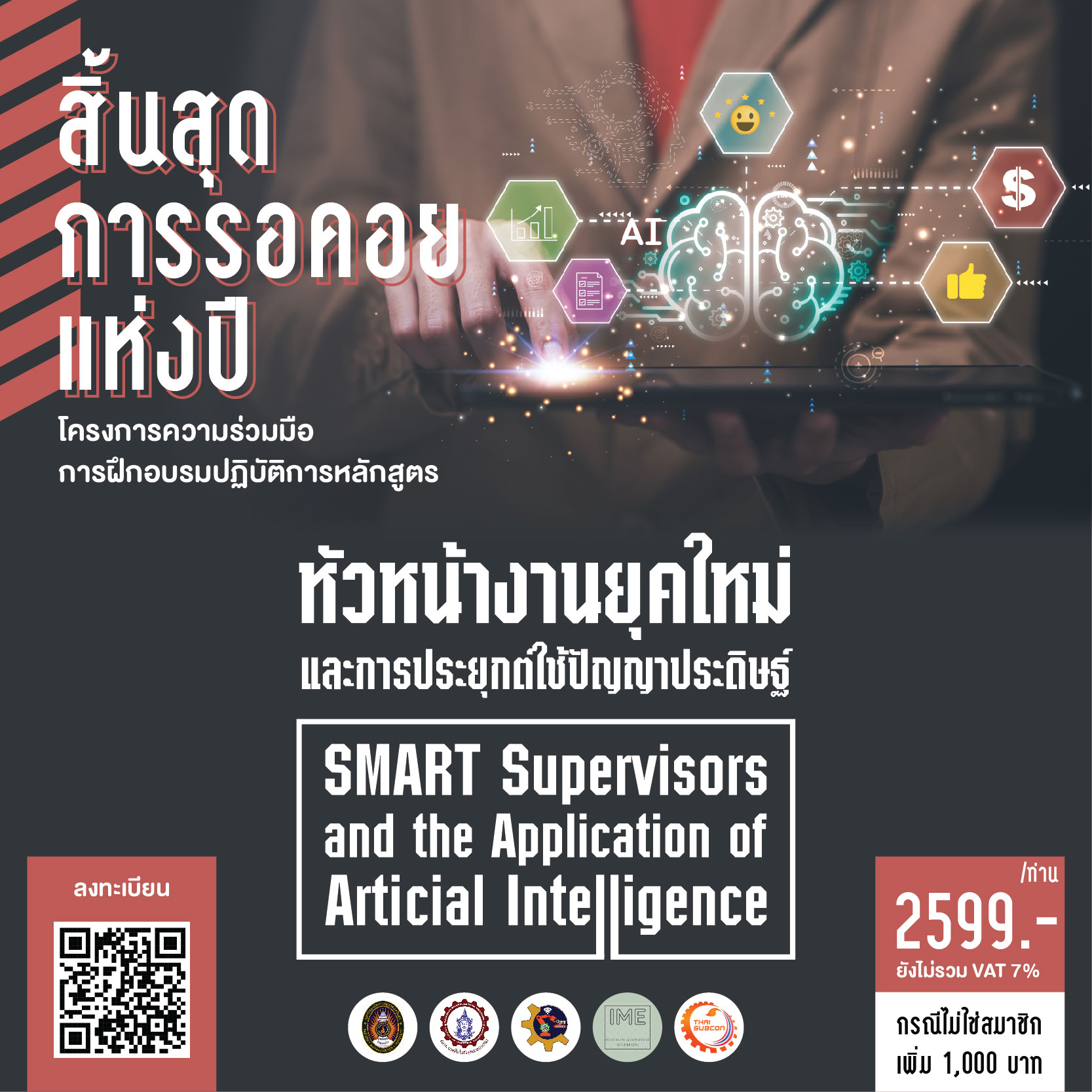 ขอเชิญร่วมฝึกอบรมหลักสูตร “หัวหน้างานยุคใหม่และการประยุกต์ใช้ปัญญาประดิษฐ์ (SMART Supervisors and the Application of Artificial Intelligence)”