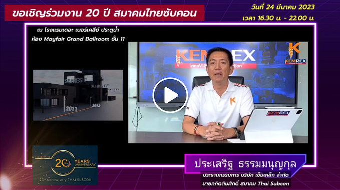 ขอให้สมาคมไทยซับคอนอยู่คู่กับประเทศไทยและอาเซียน ยิ่งใหญ่เติบโตตลอดไป