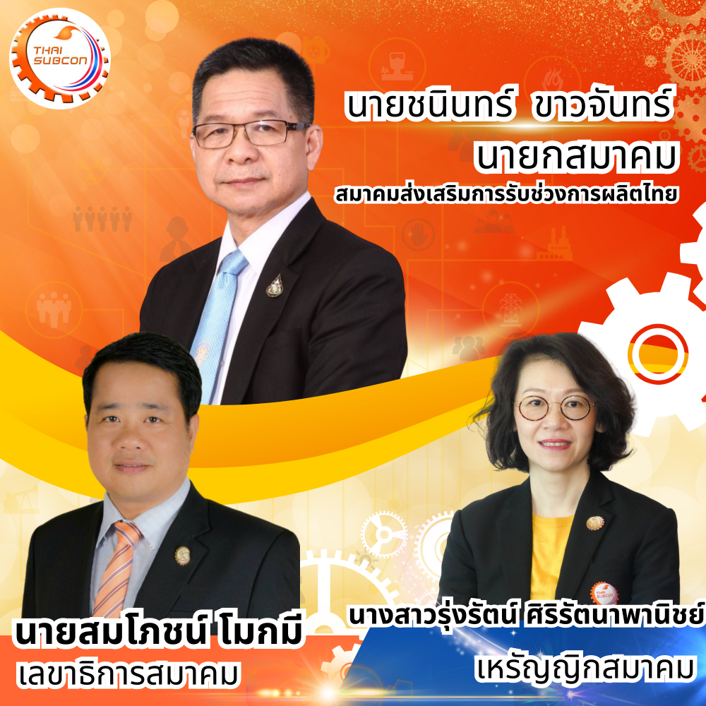 ประกาศ! รายชื่อคณะกรรมการบริหารสมาคมส่งเสริมการรับช่วงการผลิตไทย ประจำปี 2567 - 2569