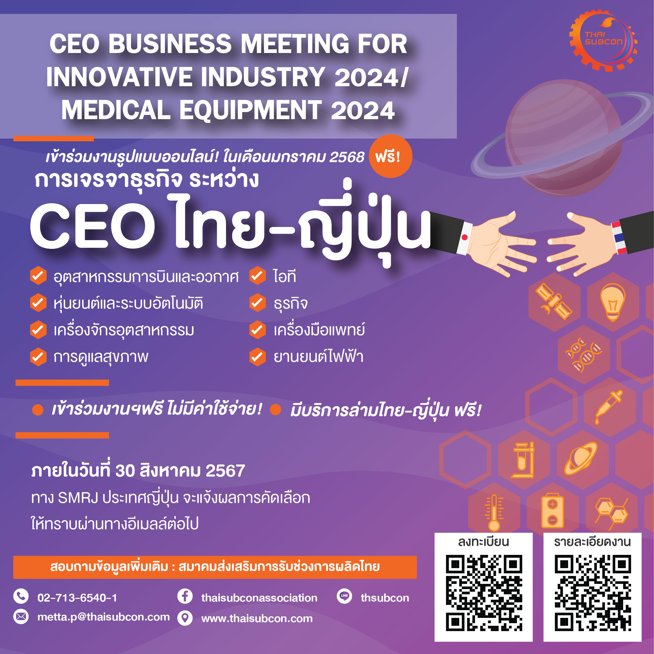 ขอเชิญชวนผู้ประกอบการไทย เข้าร่วมงาน "CEO Business Meeting for Innovative Industry 2024/Medical Equipment 2024"