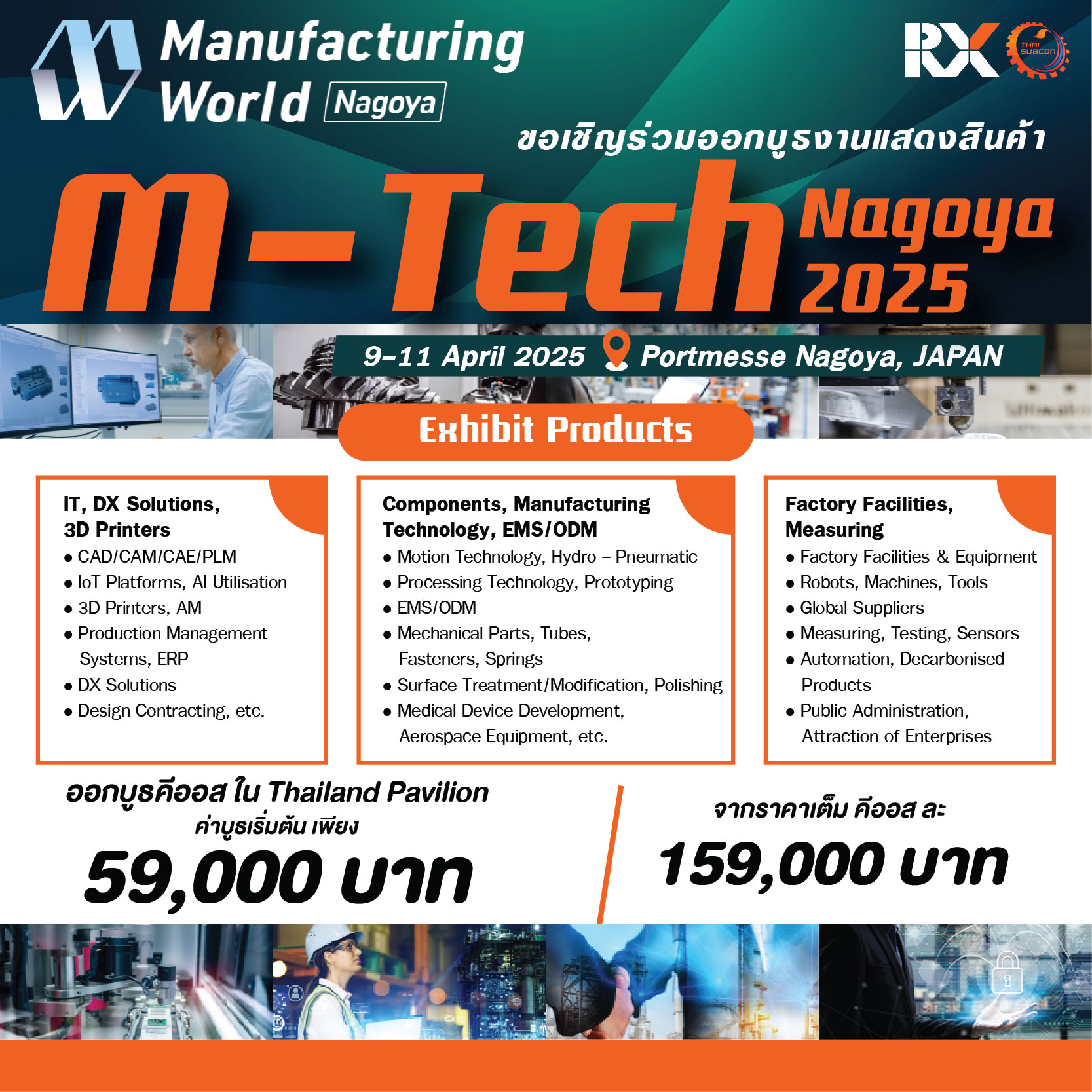 ขอเชิญเข้าร่วมออกบูธงานแสดงสินค้า M-TECH NAGOYA 2025