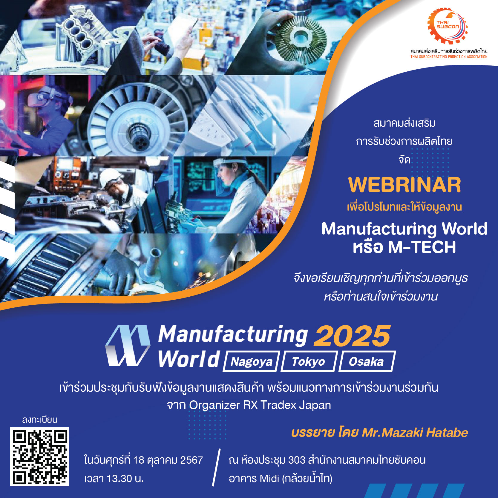 ขอเชิญเข้าร่วม WEBRINAR  เพื่อรับทราบถึงข้อมูลงานเเสดงสินค้า Manufacturing World  MECHANICAL COMPONENTS & TECHNOLOGY EXPO หรือ M-TECH 2025 ของประเทศญี่ปุ่น