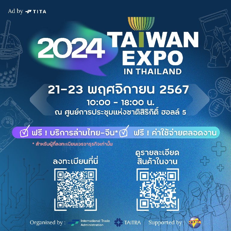 สภาการค้าไต้หวัน (TAITRA) ขอเรียนเชิญท่านเข้าร่วมงาน 2024 Taiwan Expo in Thailand เพื่อเยี่ยมชมงานแสดงสินค้าและเจรจาจับคู่ธุรกิจ