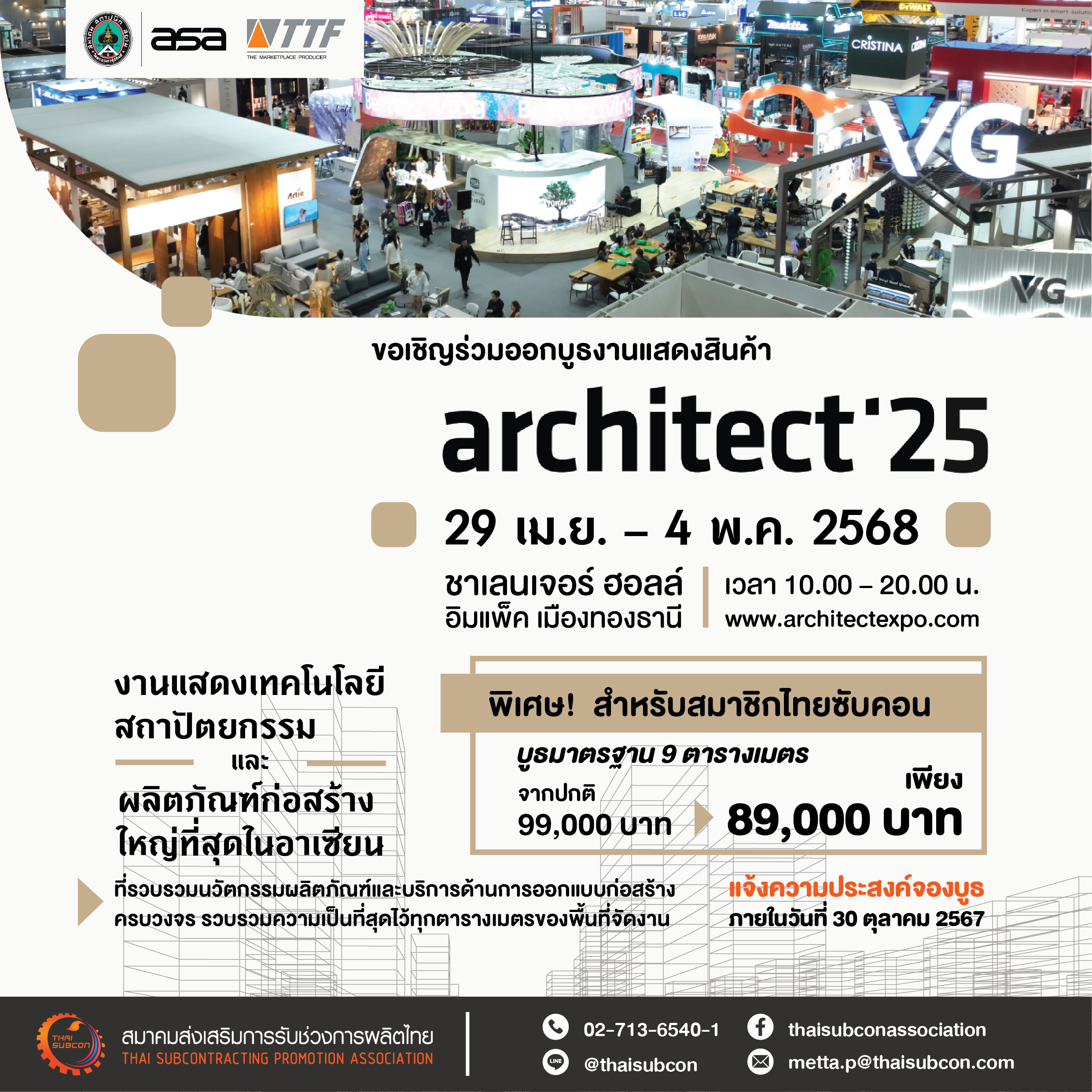 ขอเชิญร่วมออกบูธงานแสดงสินค้า ARCHITECT'25 งานแสดงเทคโนโลยีสถาปัตยกรรมและผลิตภัณฑ์ก่อสร้างใหญ่ที่สุดในอาเซียน