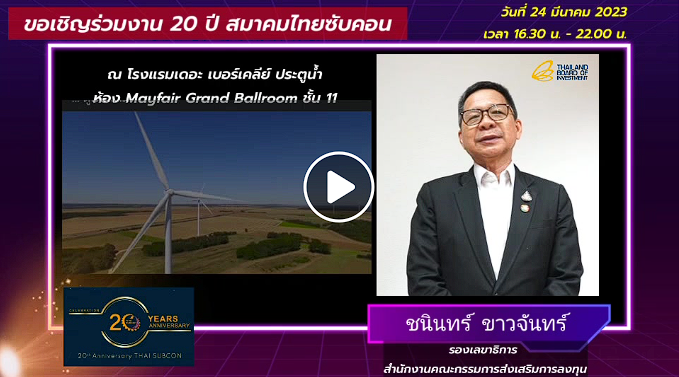"การสร้างเครือข่าย Networking เป็นจุดเเข็งที่จะทำให้อยู่รอดในอุตสาหกรรม"  เชิญรับชมและรับฟัง  นายชนินทร์ ขาวจันทร์  รองเลขาธิการ สำนักงานคณะกรรมการส่งเสริมการลงทุน BOI