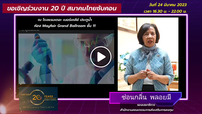 ขอให้สมาชิกสมาคมไทยซับคอน...มีความภูมิใจ  ที่สมาคมมีความเปลี่ยนแแปลงและเติบโตขึ้นมา