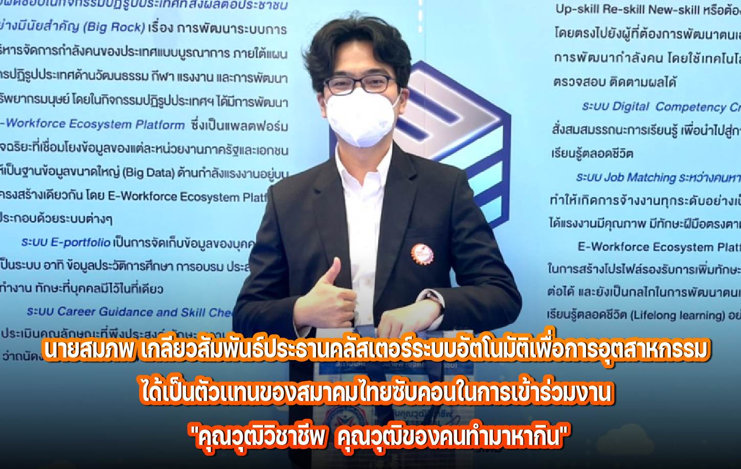 นายสมภพ เกลียวสัมพันธ์ ประธานคลัสเตอร์ระบบอัตโนมัติเพื่อการอุตสาหกรรม ได้เป็นตัวเเทนของสมาคมไทยซับคอนในการเข้าร่วมงาน คุณวุฒิวิชาชีพ คุณวุฒิของคนทำมาหากิน