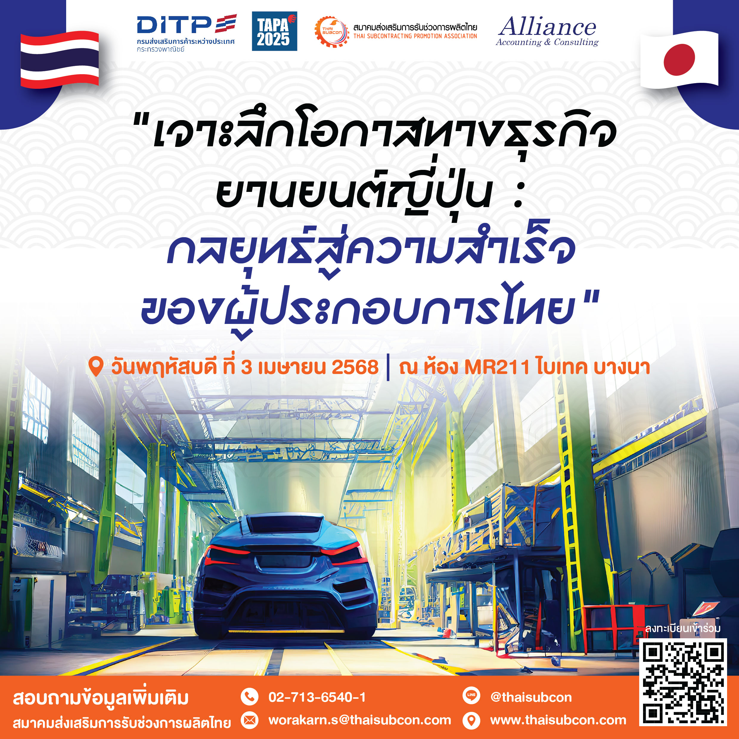 ขอเชิญเข้าร่วมสัมมนา “เจาะลึกโอกาสทางธุรกิจยานยนต์ญี่ปุ่น : กลยุทธ์สู่ความสำเร็จของผู้ประกอบการไทย”