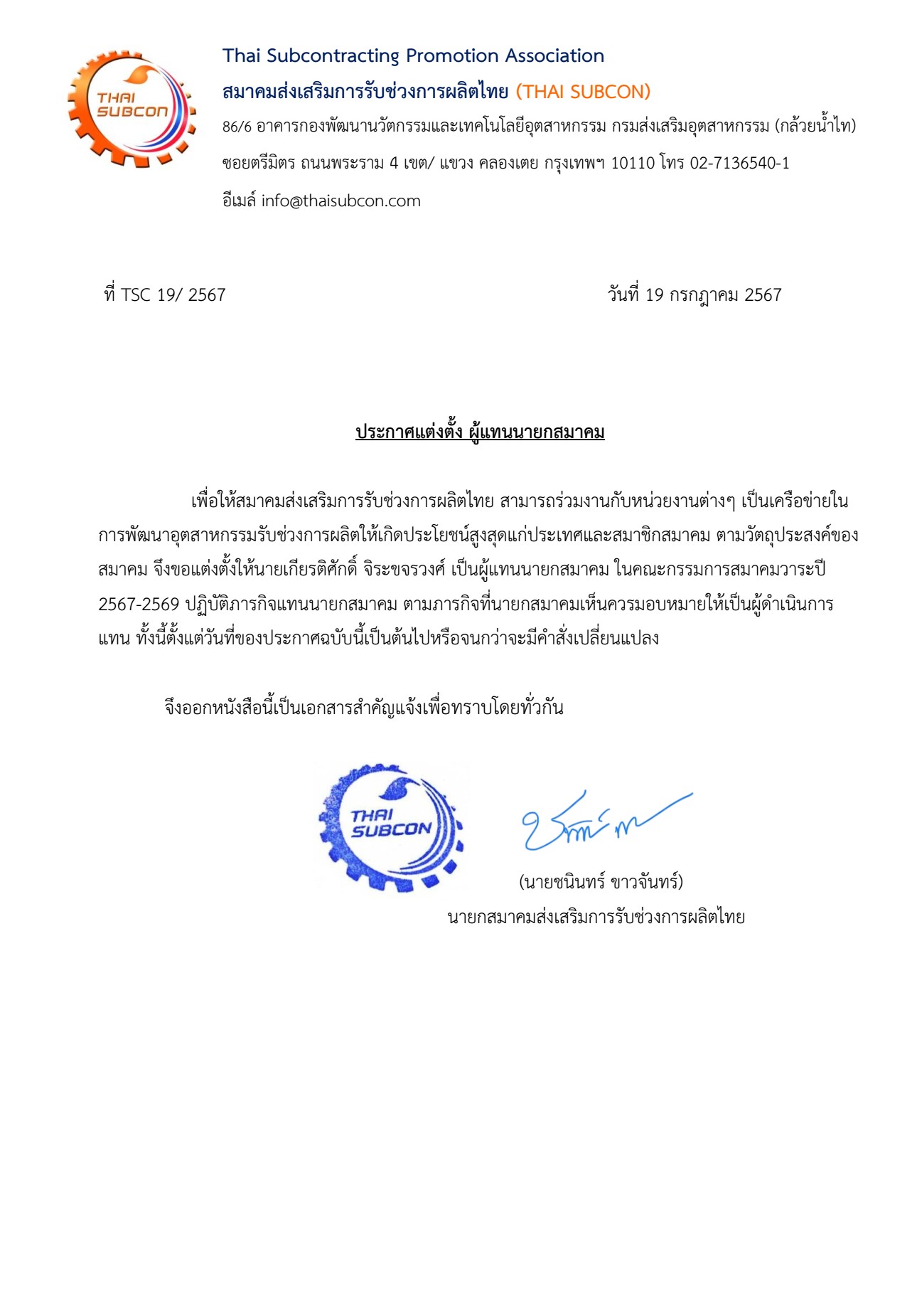 ประกาศแต่งตั้ง ผู้แทนนายกสมาคม