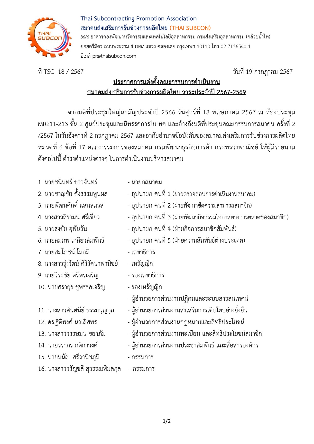 ประกาศการแต่งตั้งคณะกรรมการดำเนินงาน สมาคมส่งเสริมการรับช่วงการผลิตไทย วาระประจำปี 2567-2569