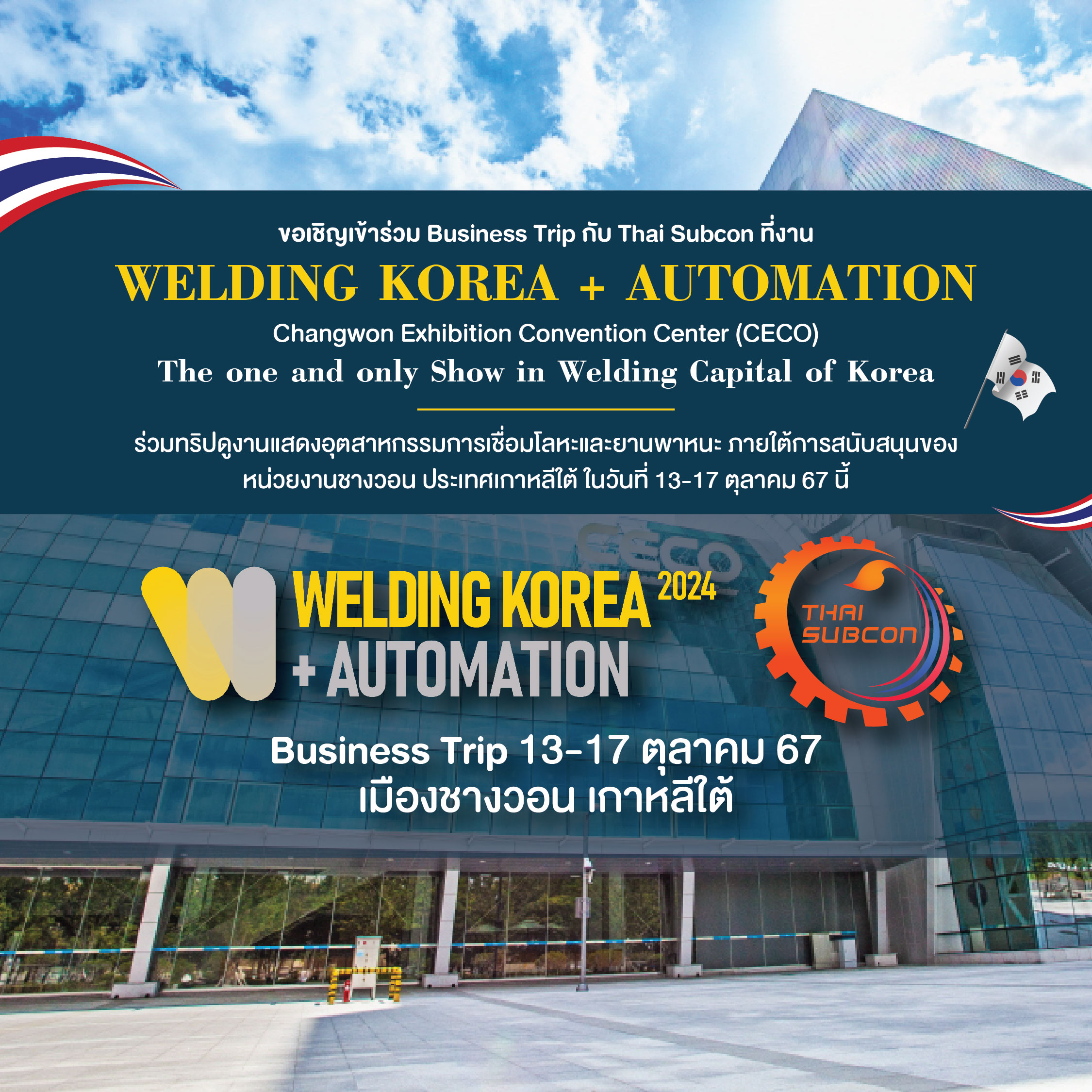 ขอเชิญเข้าร่วม Business Trip กับ Thai Subcon ที่งาน WELDING KOREA + AUTOMATION ประเทศเกาหลีใต้