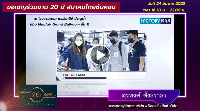 สมาคมไทยซับคอนเป็นสมาคมที่ส่งเสริมความร่วมมือกันของผู้ประกอบการ SMEs ในประเทศไทยให้เป็นปึกแผ่น