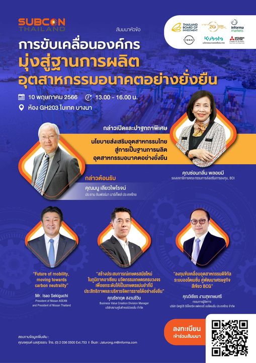 ร่วมรับฟังปาฐกถาพิเศษ จากผู้บริหาร บีโอไอ รับฟังวิสัยทัศน์ และแนวคิดจากผู้บริหารองค์กรระดับโลก