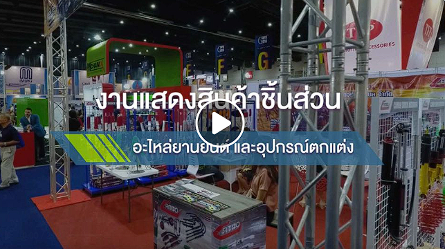 พร้อมแล้วกับการโชว์ศักยภาพการเป็นศูนย์กลางชิ้นส่วน ยานยนต์ระดับโลก!