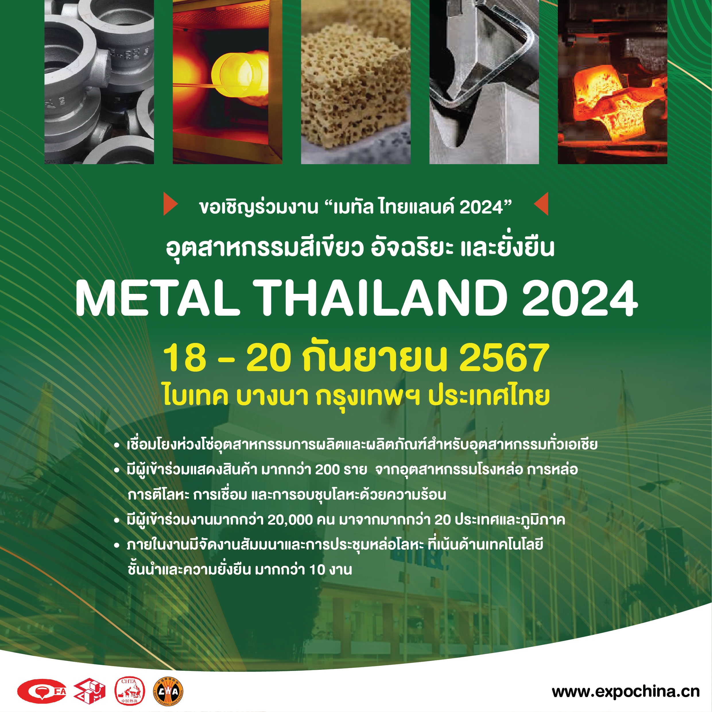 METAL THAILAND 2024 อุตสาหกรรมสีเขียว อัจฉริยะและยั่งยืน
