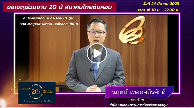 “การผนึกกำลังของสมาชิกไทยซับคอน  มีส่วนสำคัญ ที่ทำให้ประเทศไทย สามารถจะสร้างฐานอุตสาหกรรมสนับสนุนและมี Supply Chain ที่แข็งแกร่ง”