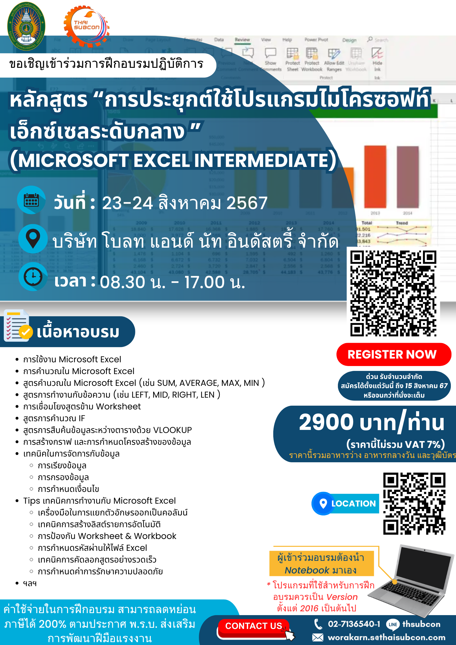 การฝึกอบรมปฏิบัติการหลักสูตร “การประยุกต์ใช้โปรแกรมไมโครซอฟท์ เอ็กซ์เซลระดับกลาง (Microsoft Excel Intermediate)”