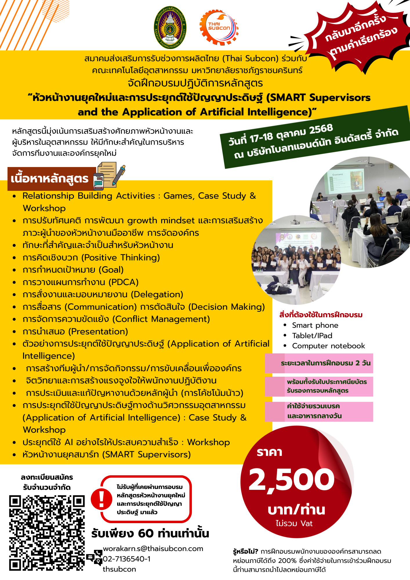 หลักสูตร “หัวหน้างานยุคใหม่และการประยุกต์ใช้ปัญญาประดิษฐ์ (SMART Supervisors and the Application of Artificial Intelligence)”